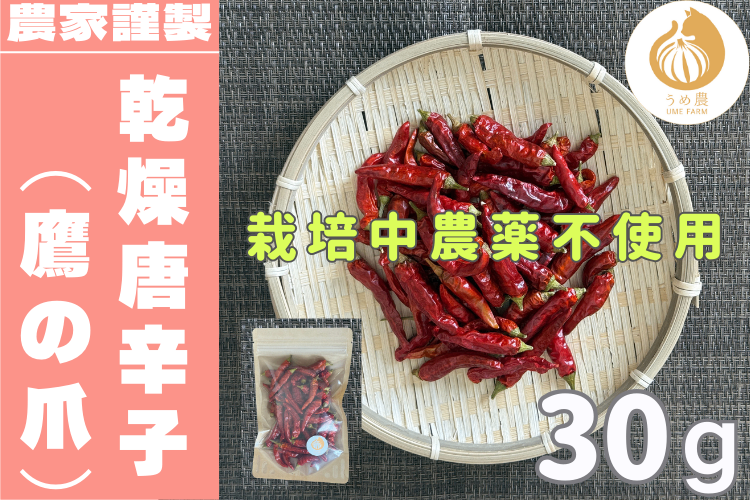 【辛い！！！】熊本県産 唐辛子 鷹の爪 乾燥 30g 栽培期間中農薬不使用