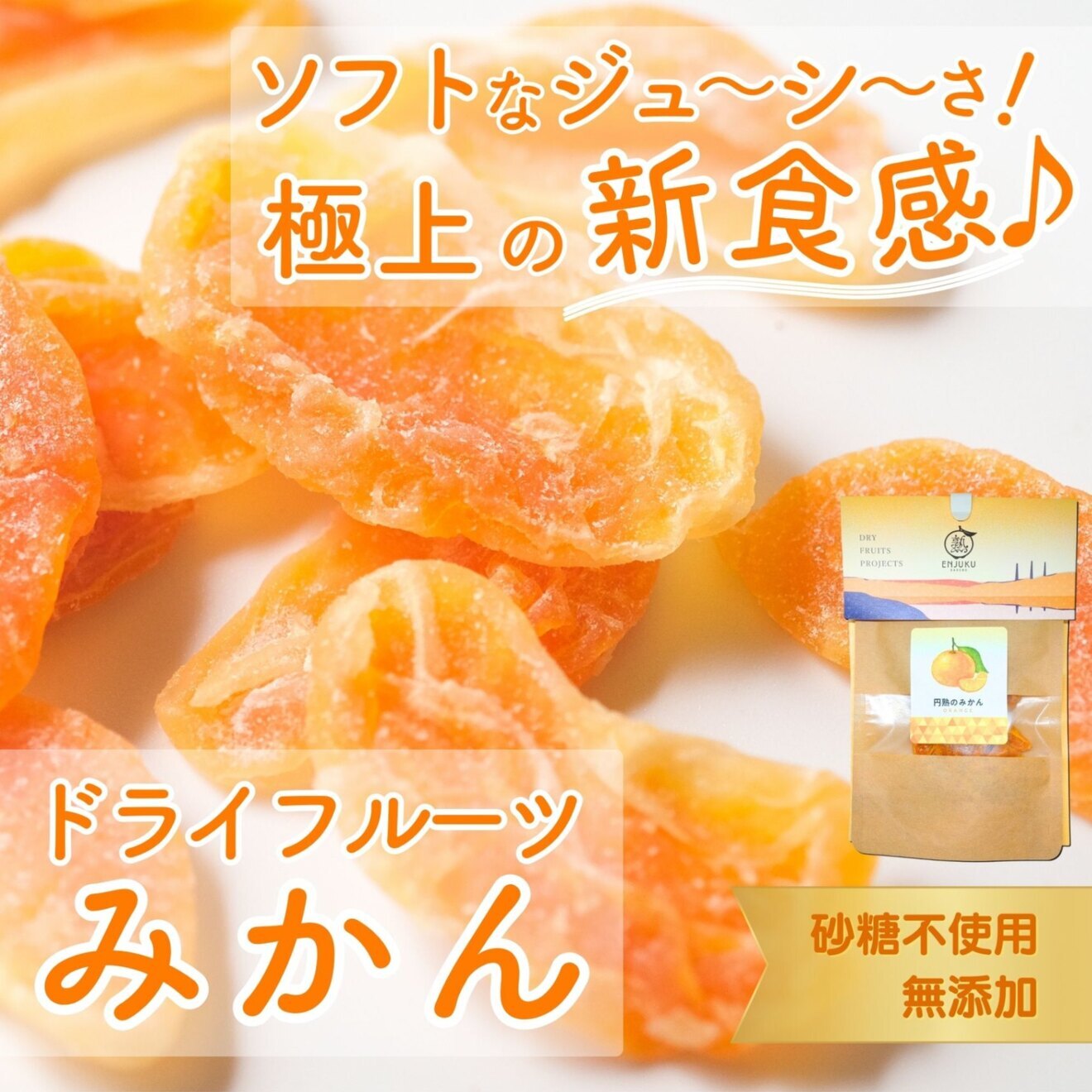 また補給しました！！【半生ドライフルーツの頂点!(糖度２５度以上）】無添加の円熟のみかん（90ｇ）