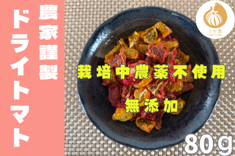 【熊本県産・農薬不使用】ドライトマト｜甘みと旨味、ぎゅっと凝縮。