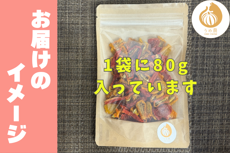 【熊本県産・農薬不使用】ドライトマト｜甘みと旨味、ぎゅっと凝縮。