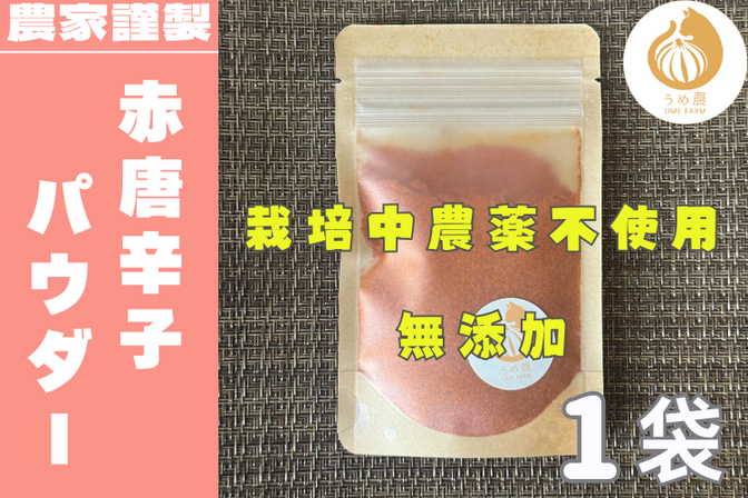 【畑の衝撃！！】──赤唐辛子パウダー　栽培時農薬不使用