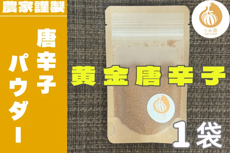 【畑の衝撃！！】──黄金唐辛子パウダー　栽培期間中農薬不使用