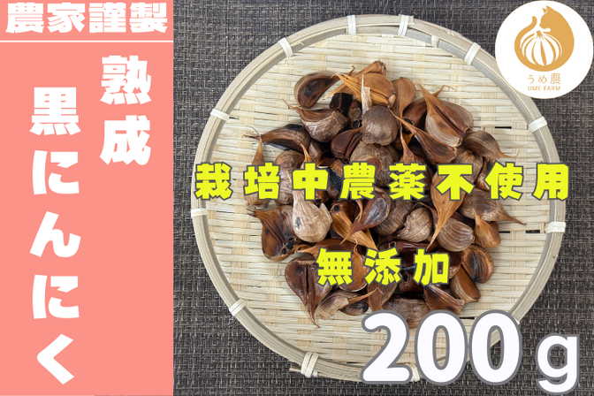 【まるでフルーツ！】熟成黒にんにく200g入りーーー自然な甘さとコクがぎゅっと詰まった贅沢なひと粒。