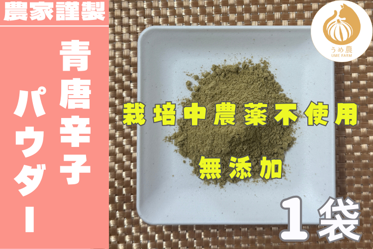【畑の衝撃！！】──青唐辛子パウダー　栽培時農薬不使用
