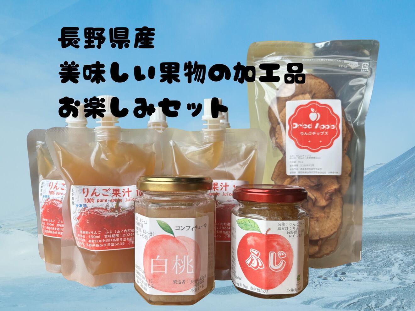 【リベ限定】加工食品お楽しみセット！（りんごジュース・りんごジャム・桃ジャム・りんごチップス）