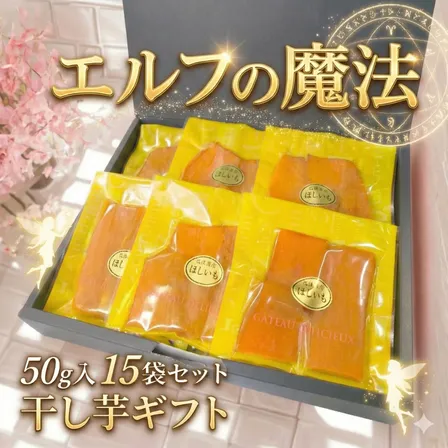 【秋の味覚】
【エルフの魔法】茨城県産紅はるか個包装 たっぷり50g×15袋（750ｇ）
