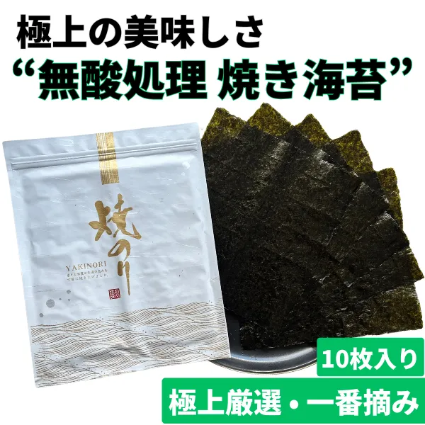【10月限定！稼げや祭り応援キャンペーン🔥】元海苔漁師が届ける“無酸処理・極上厳選 焼き海苔”