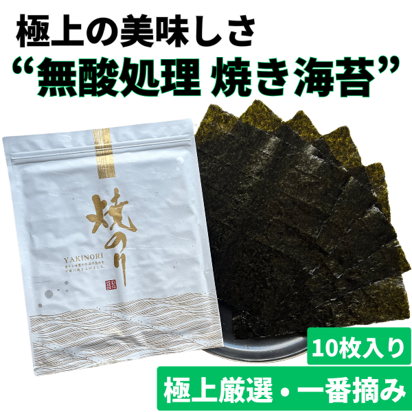 【無酸処理・一番摘み】元海苔漁師が届ける “極上厳選の焼き海苔”