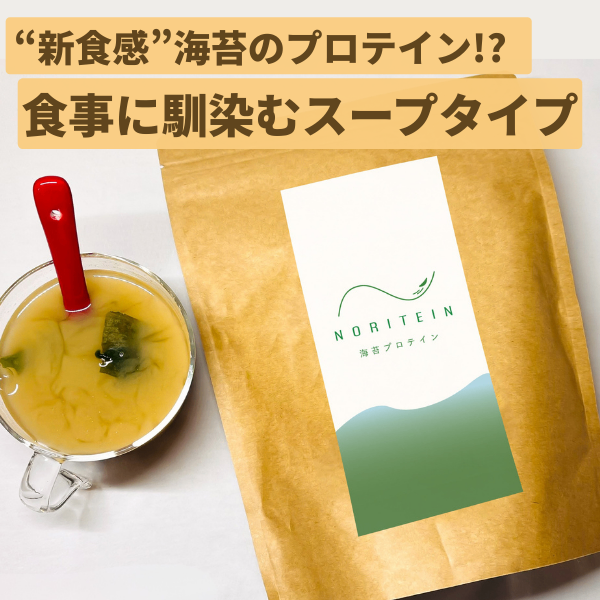 【NORITEIN】お湯で飲むスープタイプの海苔プロテイン