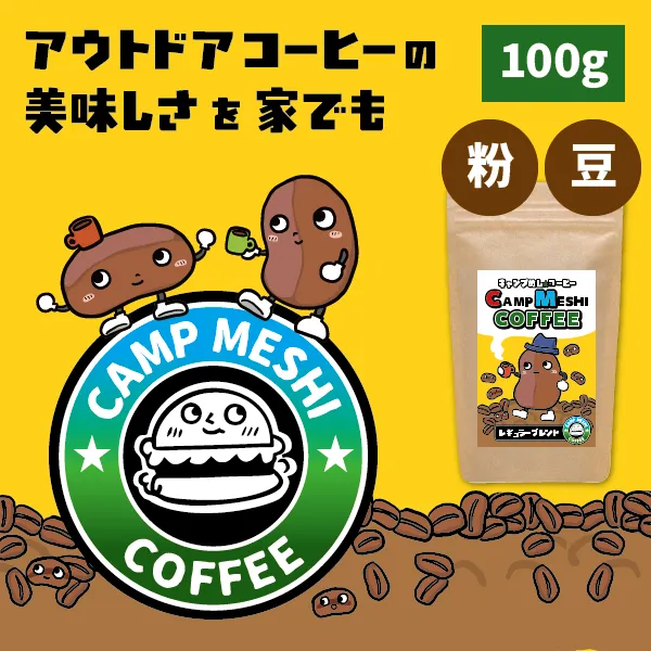 「コーヒー豆・粉」焙煎後72時間以内発送！キャンプめしコーヒー　【レギュラーブレンド】100g