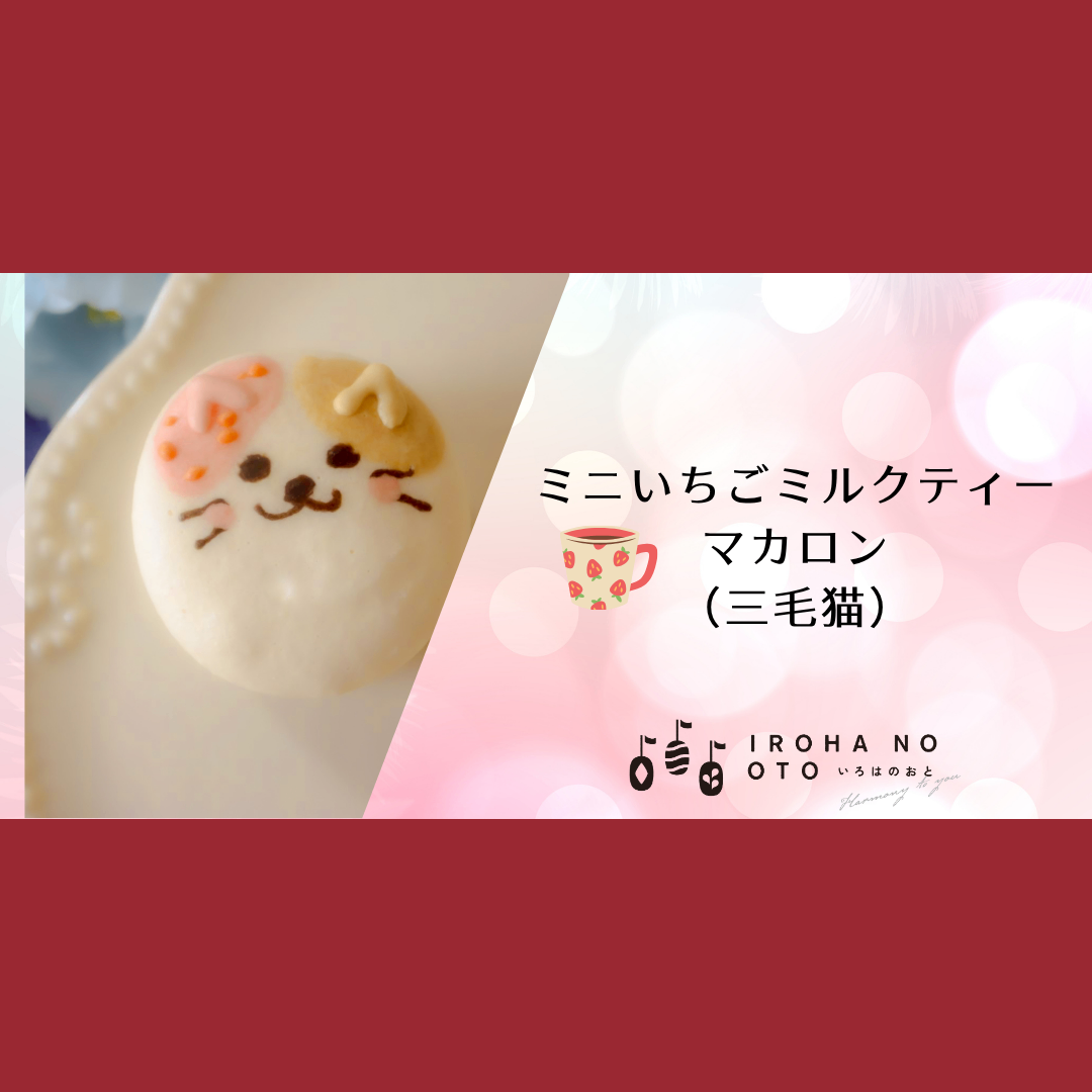 【春のスイーツ】期間限定！ミニマカロン4個セット結