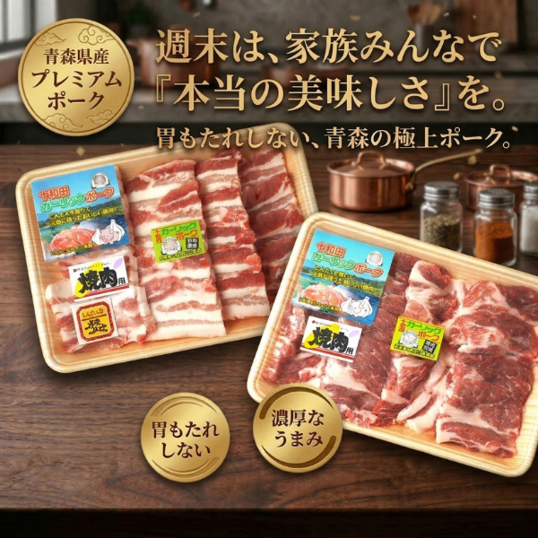 厚切り焼肉800g(肩ロース・バラ)｜翌朝の胃もたれを気にせず至福の脂を堪能｜十和田ガーリックポーク