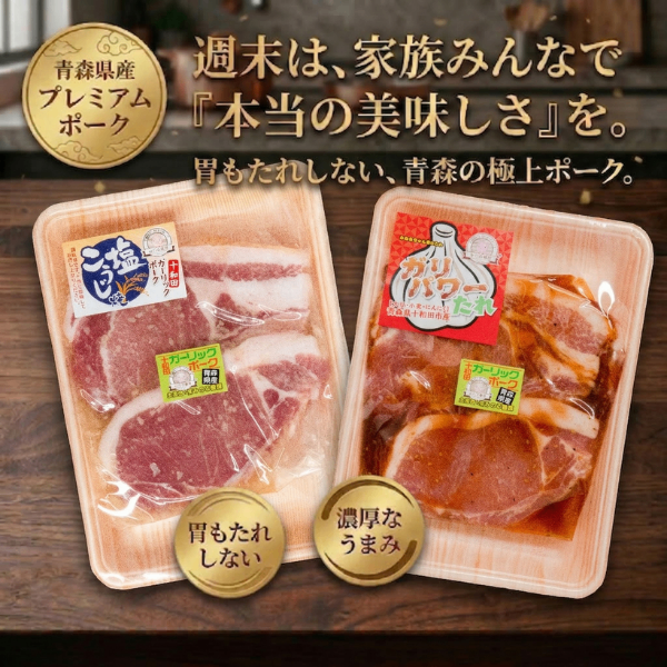 厚切り焼肉用＆ロース味付1.8kgセット│翌朝の胃もたれ知らず｜青森県産十和田ガーリックポーク