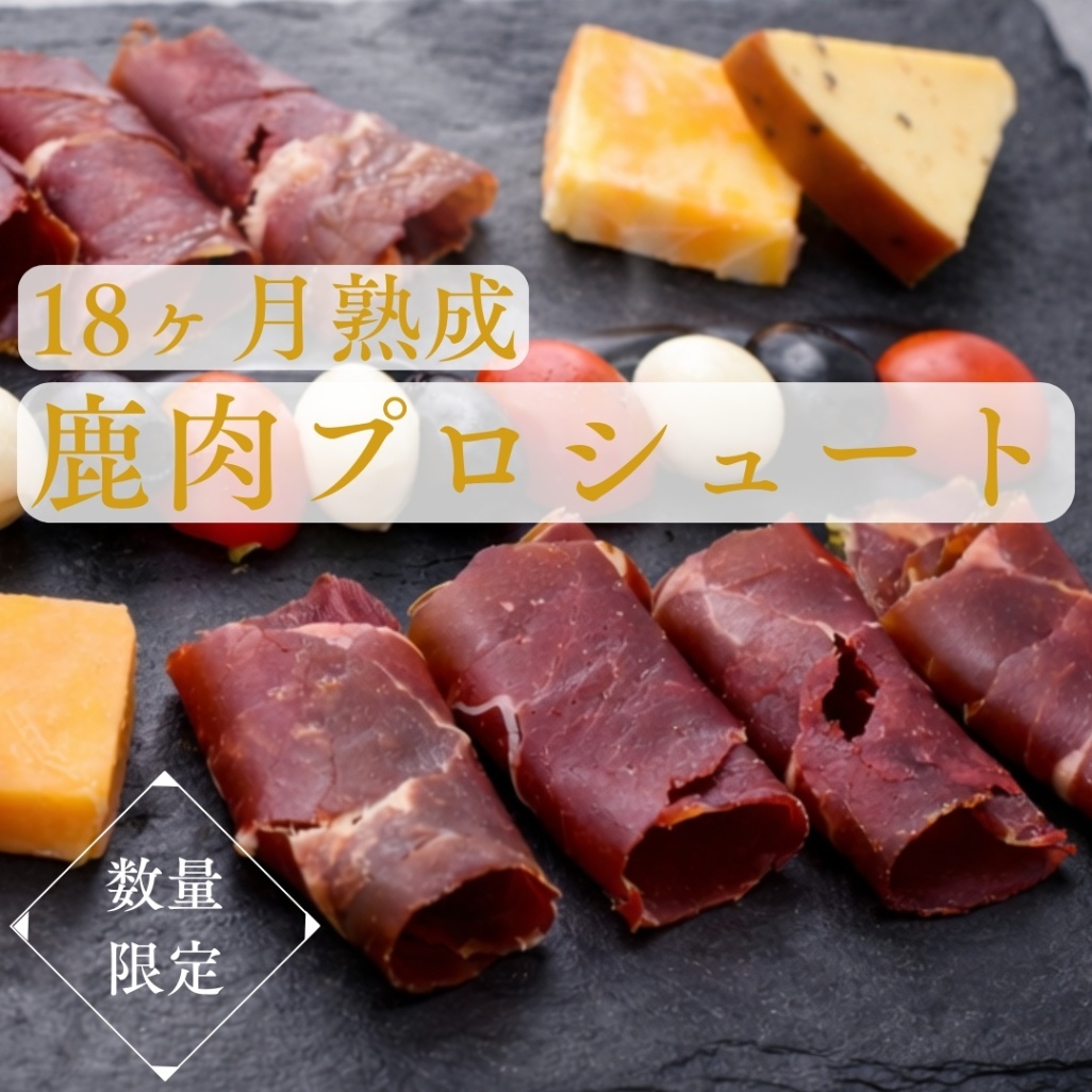 【稀少】鹿肉プロシュート