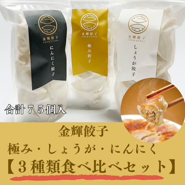 金輝餃子【3種類食べ比べセット】