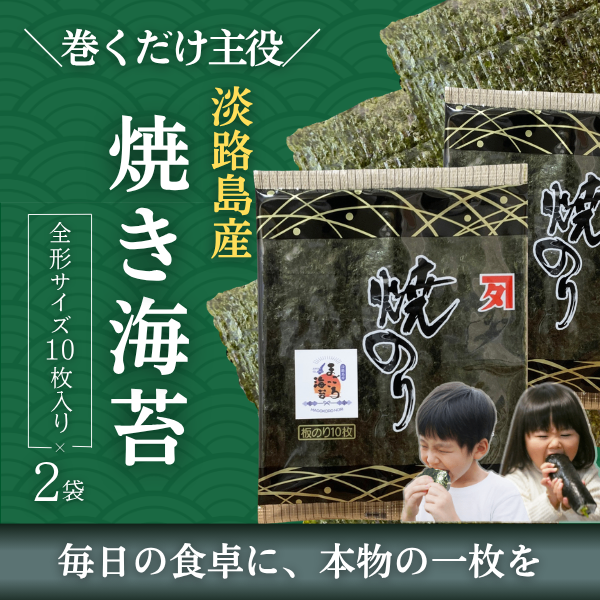 【初摘み・手巻き寿司】まごころ海苔・全形焼き海苔10枚入り×2袋【淡路島産】