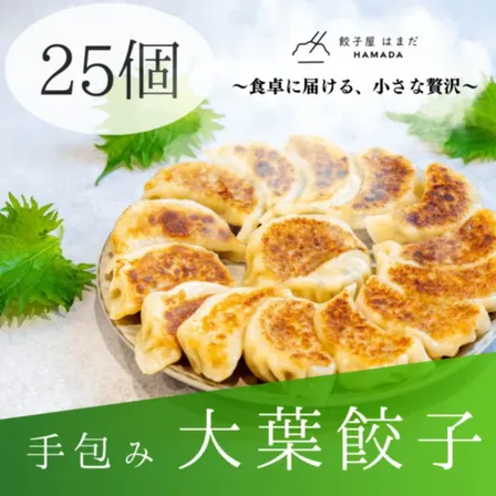 【秋の味覚】手包み大葉餃子25個🥟🍃