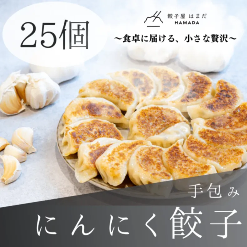 【秋の味覚】手包みにんにく餃子25個🥟🧄