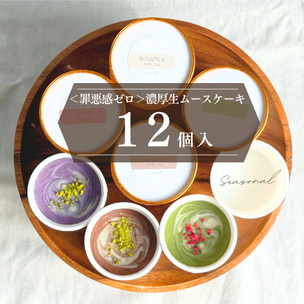 【罪悪感ゼロのご褒美✨】濃厚生ムースケーキ（カップ/12個入り）＜グルテンフリー&無添加🌿＞