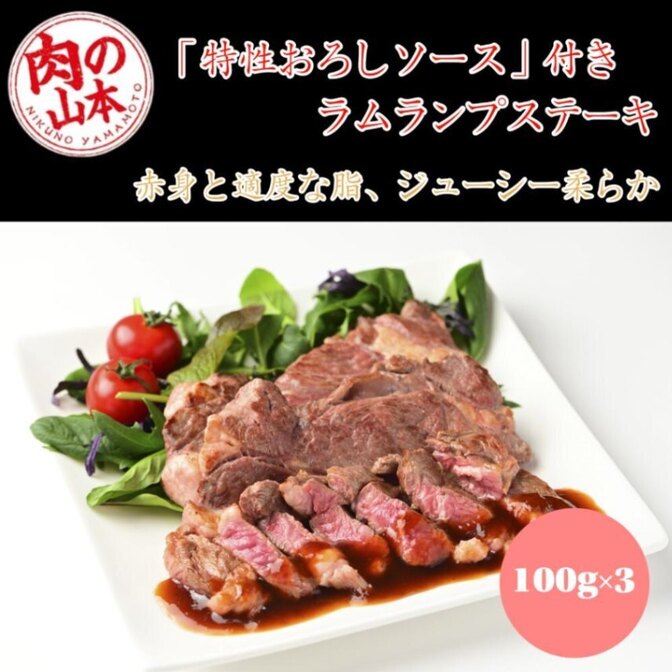 肉の山本 千歳ラム工房 ラムランプステーキ 100g×3枚セット 特製おろしソース付き 生ラム肉使用