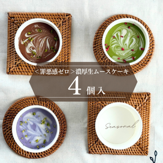 【罪悪感ゼロのご褒美✨】濃厚生ムースケーキ（カップ/4個入り）＜グルテンフリー&無添加🌿＞