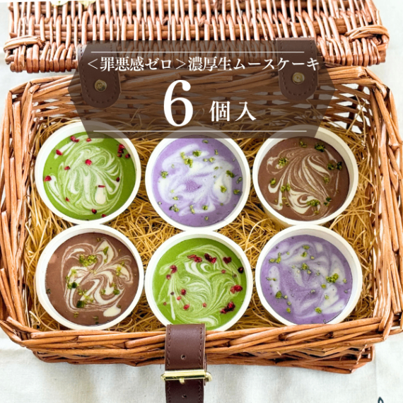 【罪悪感ゼロのご褒美✨】濃厚生ムースケーキ（カップ/6個入り）＜グルテンフリー&無添加🌿＞