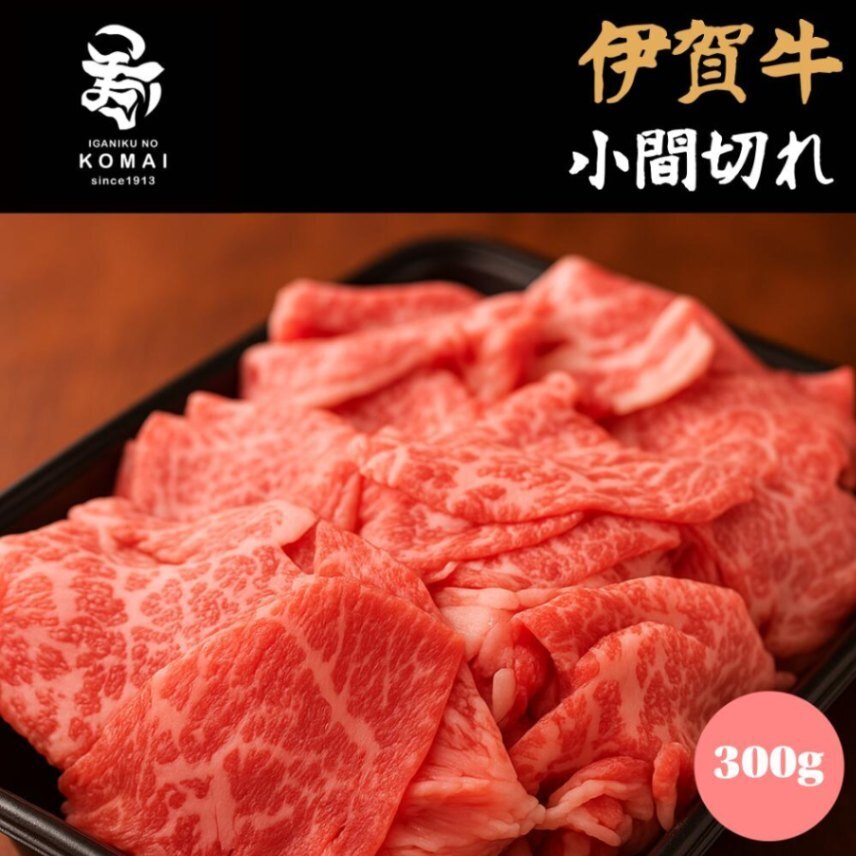 伊賀肉の駒 伊賀牛 小間切れ 300g 切り落とし 国産 黒毛和牛 煮物 牛丼 肉じゃが すきやき用