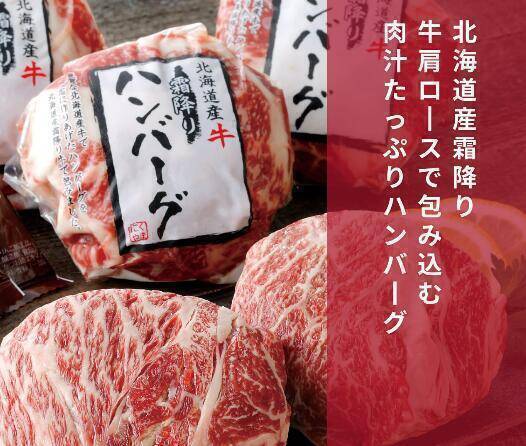 肉の山本 千歳ラム工房 北海道産 霜降り牛肩ロース 包み込みハンバーグ 肉汁 牛100％ 600g