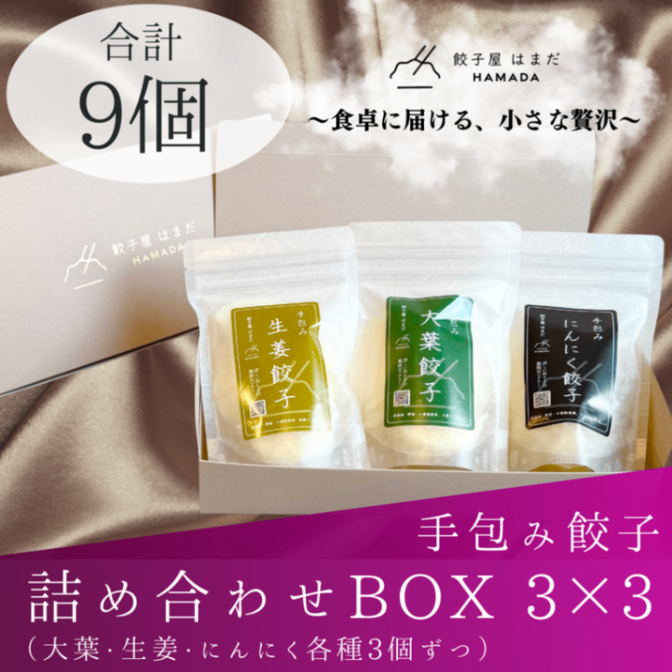 餃子詰め合わせBOX 3種×3個ずつ
大葉餃子3個　生姜餃子3個　にんにく餃子3個
合計9個入り