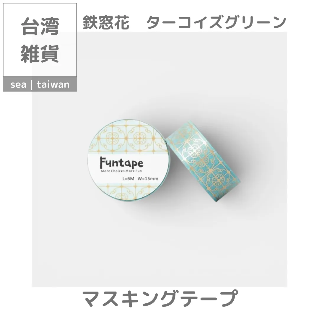 台湾ステーショナリー】マスキングテープ | 鉄窓花 ターコイズグリーン