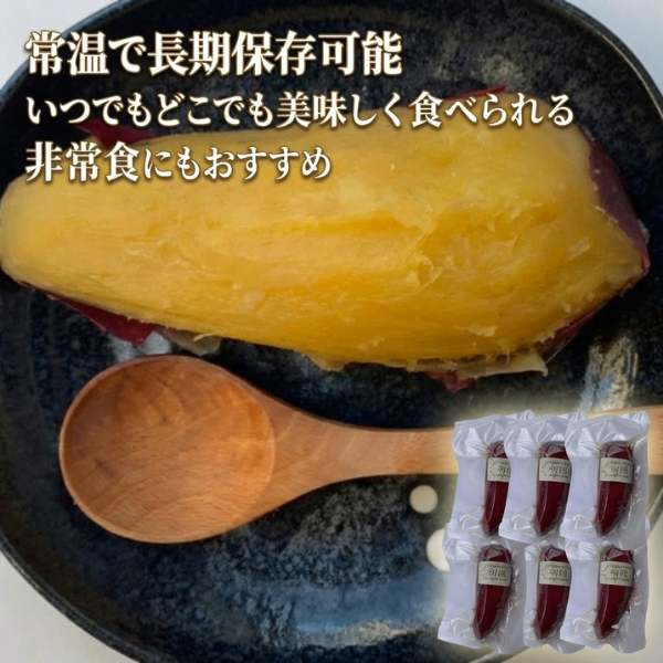 【レトルト焼芋】６本入 常温で長期保存可能 国産さつま芋使用　