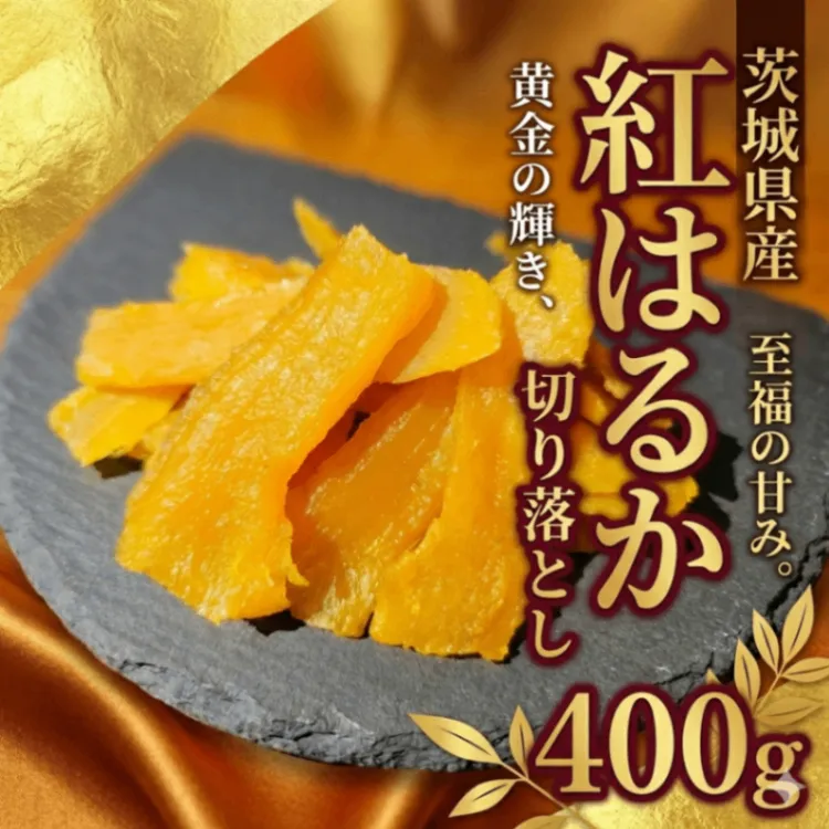 【秋の味覚】お得品 茨城県産 紅はるか 切り落とし 
400g