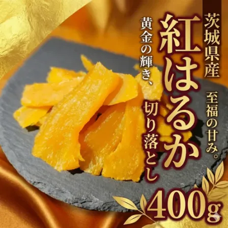 【秋の味覚】お得品 茨城県産 紅はるか 切り落とし 
400g