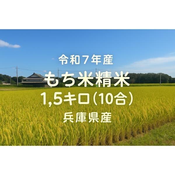 もち米精米🌾1.5キロ(約10合)🌾
ハリマモチ　兵庫県産令和7年度産
