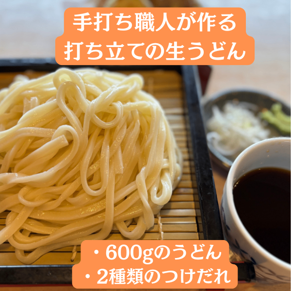 手打ち生うどん600g/2種類のつゆ付き！
お店の味をご家庭で楽しめる無添加・打ちたて、冷蔵発送
