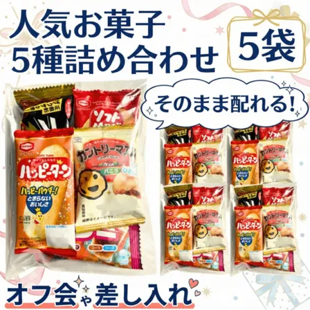【オフ会・差し入れに！】人気お菓子5種アソートパック 5袋セット 秋冬バージョン チョコ入り