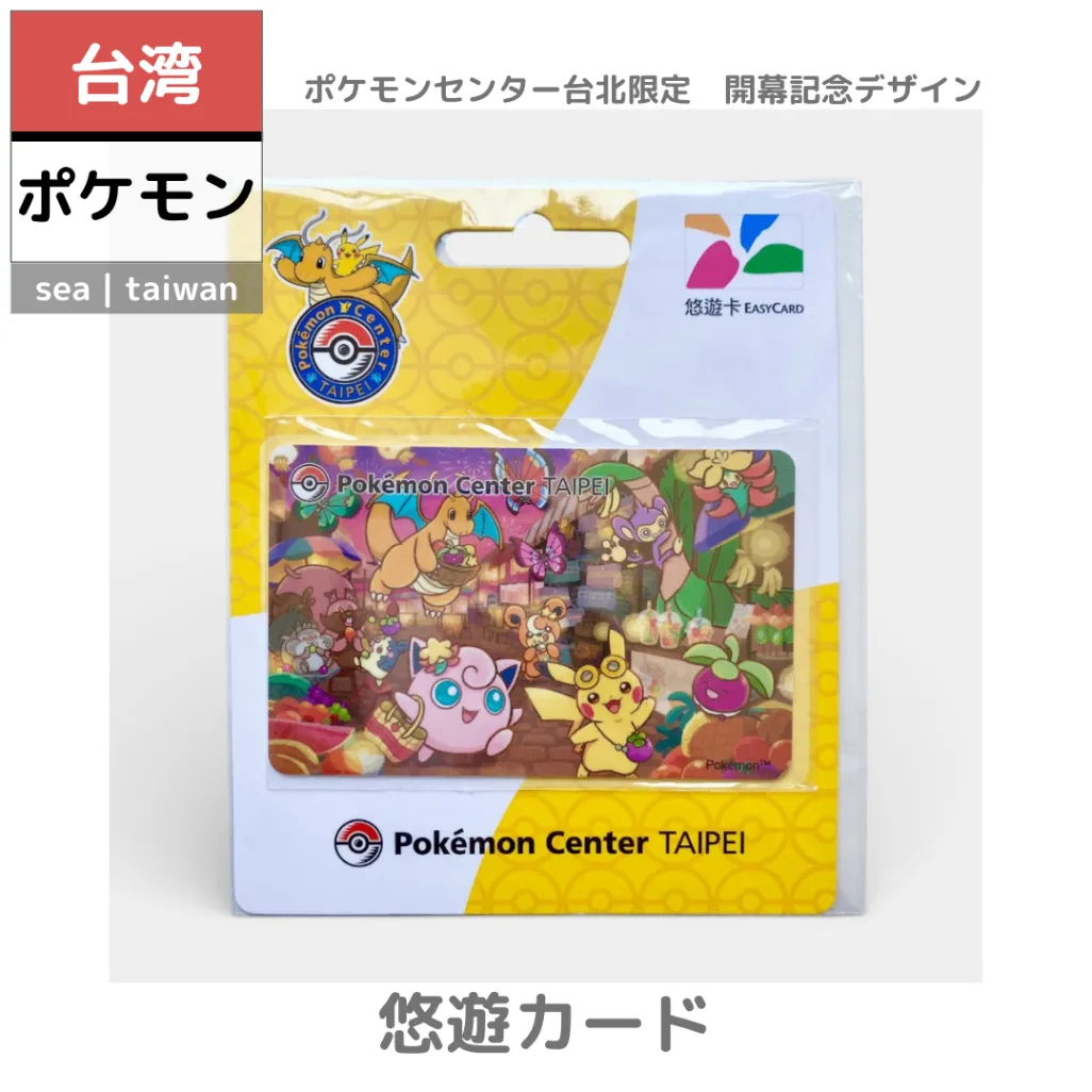 台湾ポケモン】悠遊カード | ポケセン台北限定 開幕記念デザイン