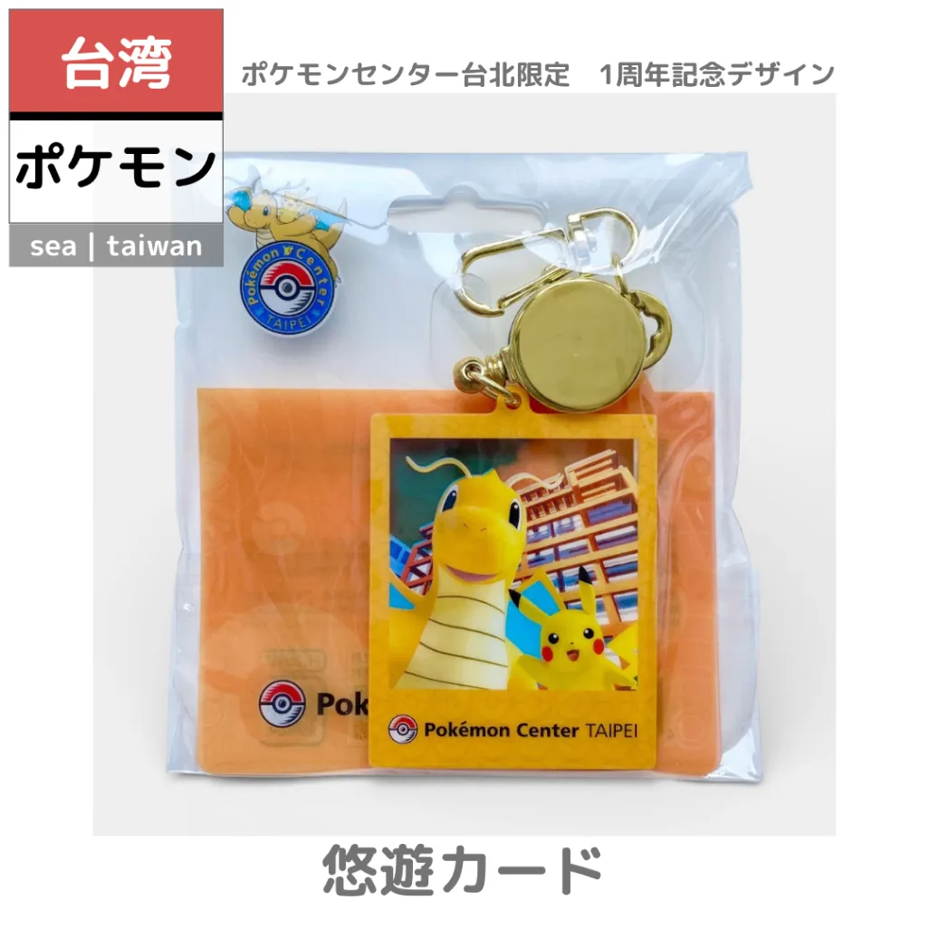 台湾ポケモン】悠遊カード | ポケセン台北限定 1周年記念デザイン
