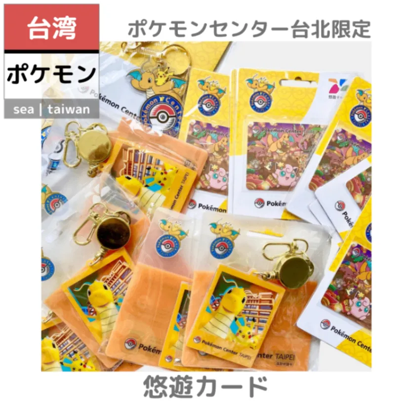 台湾ポケモン】悠遊カード | ポケセン台北限定 1周年記念デザイン