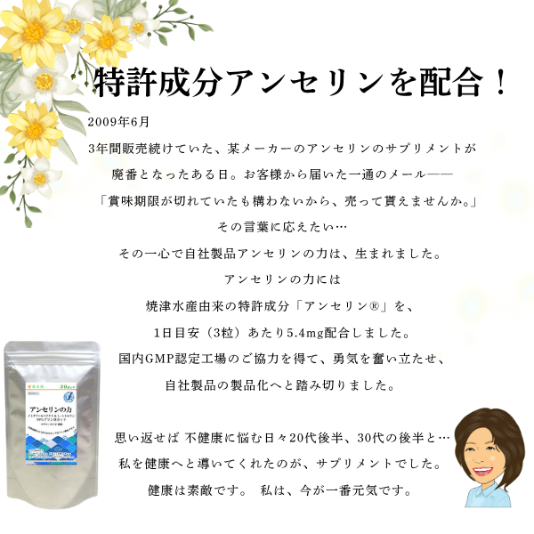 アンセリンの力  特許成分　焼津水産技術使用 