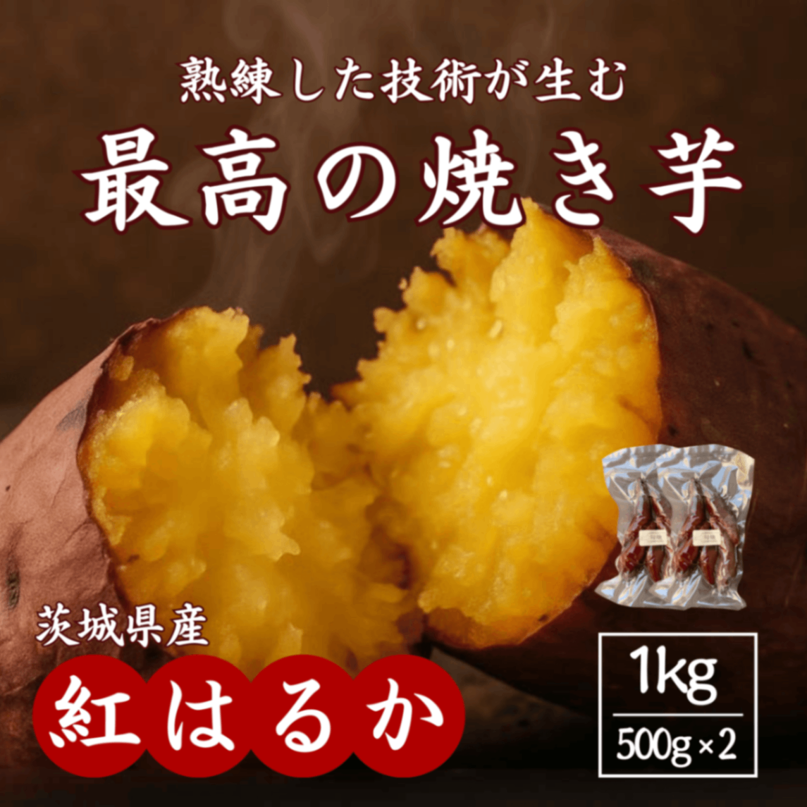 旬畑 冷凍焼き芋１ｋｇ（茨城産・紅はるかのさつま芋使用) 甘みが際立つ冷凍の焼き芋です