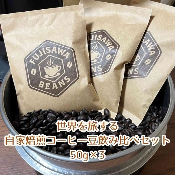 世界を旅する自家焙煎コーヒー豆飲み比べセット｜50g×3種（5杯分×3）