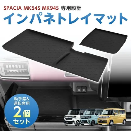 スペーシアギア スペーシア カスタム MK54S MK94S 運転席 助手席 オープントレイマット