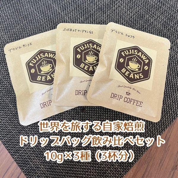 世界を旅する自家焙煎ドリップバッグ飲み比べセット｜10g×3種（3杯分）