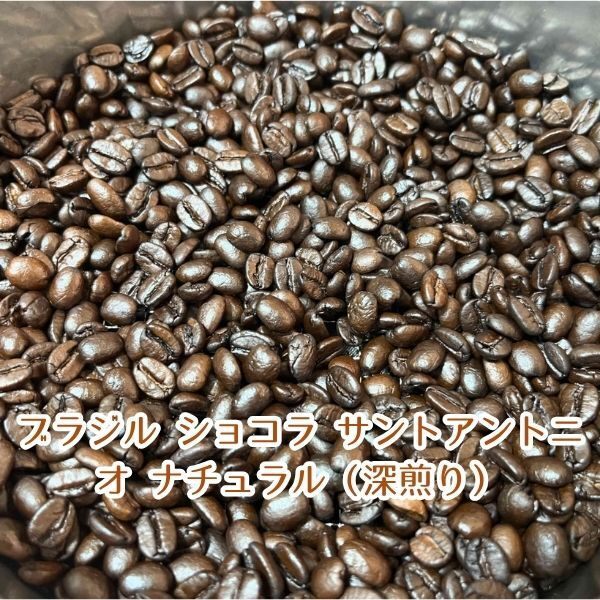 【コーヒー豆】ブラジル ショコラ サントアントニオ ナチュラル（深煎り）100g（10杯分）