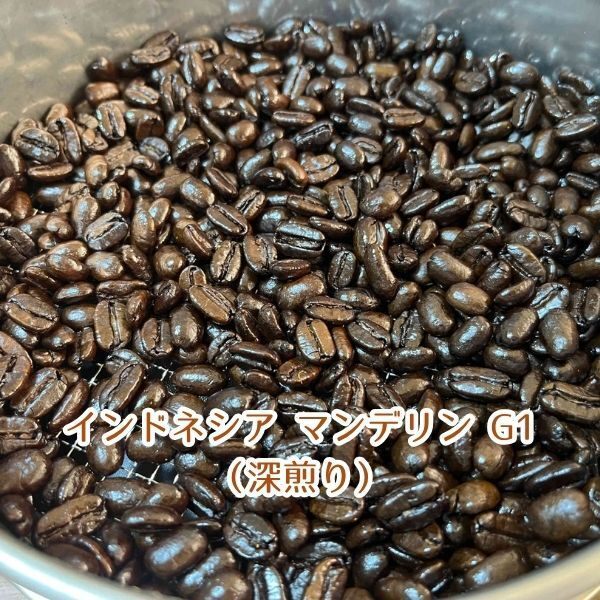 【コーヒー豆】インドネシア マンデリン G1（深煎り）100g（10杯分）