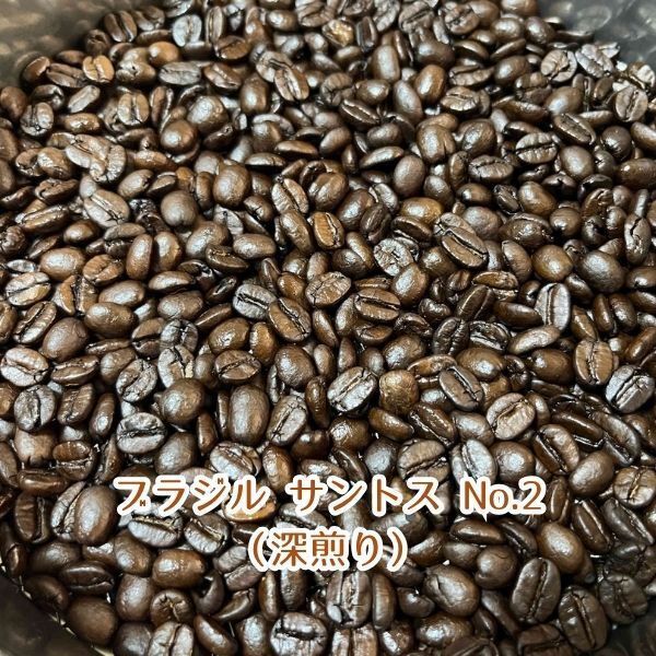 【コーヒー豆】ブラジル サントス No.2（深煎り）100g（10杯分）