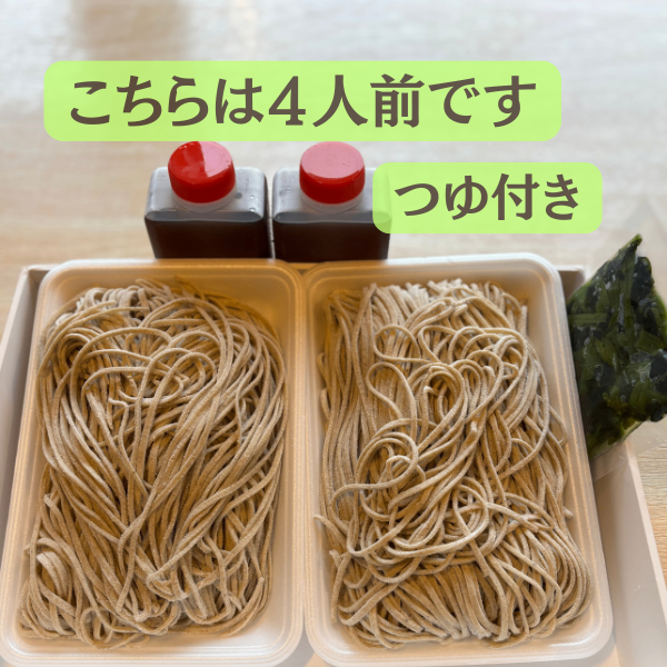  国内産 手打ちそば（冷凍そば・つゆ付き・4人前）｜金山庵の手打ちそばセット（ファミリーサイズ）