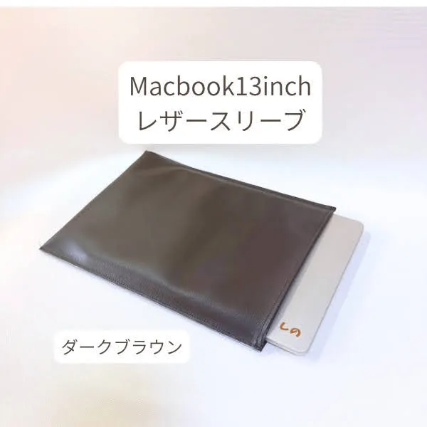 MacBook 13インチ PCケース PVCレザースリーブ 丈夫でかさばらない（ダークブラウン）