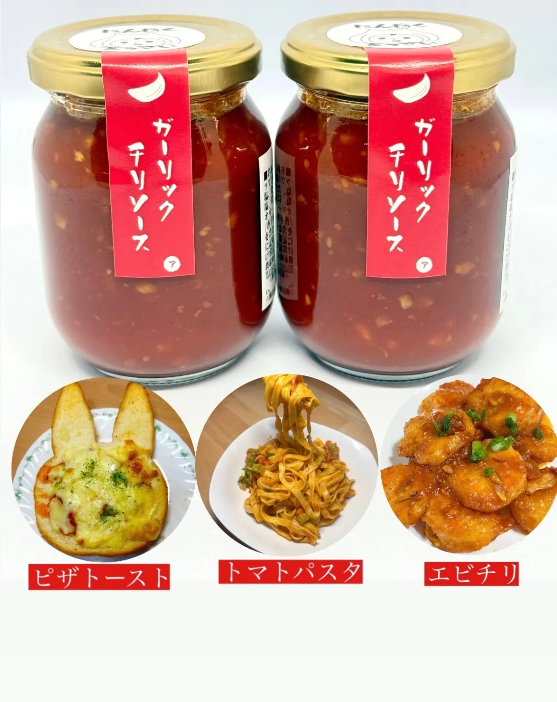 農薬不使用にんにくチリソース190g×2本おまけ付き！(万能調味料)